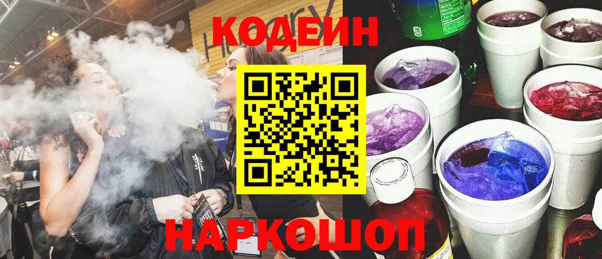 Жуковский  Codein напиток Lean (лин)  Кодеин Purple Drank  Вход с VPN 
